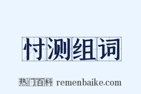 忖测组词是什么意思的图片